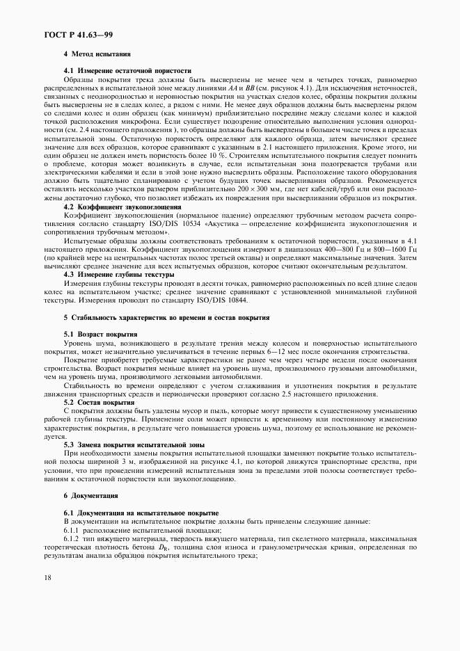 ГОСТ Р 41.63-99, страница 21