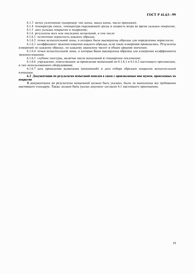 ГОСТ Р 41.63-99, страница 22