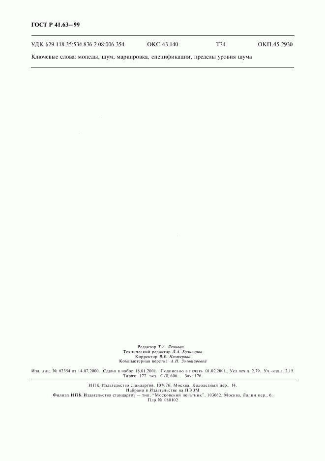 ГОСТ Р 41.63-99, страница 23