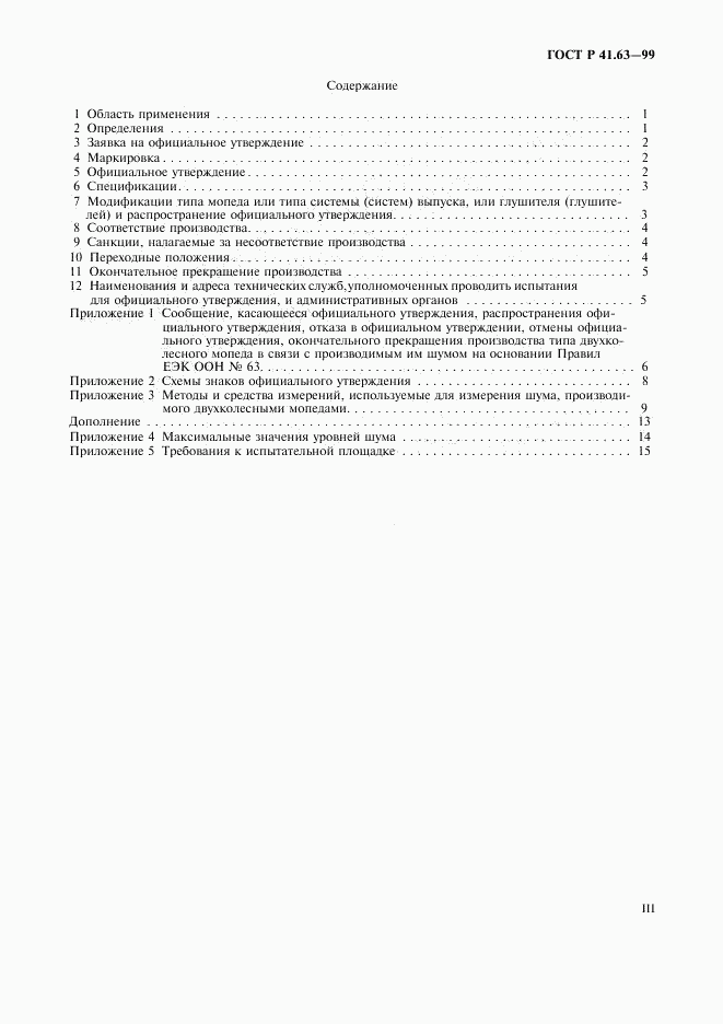 ГОСТ Р 41.63-99, страница 3