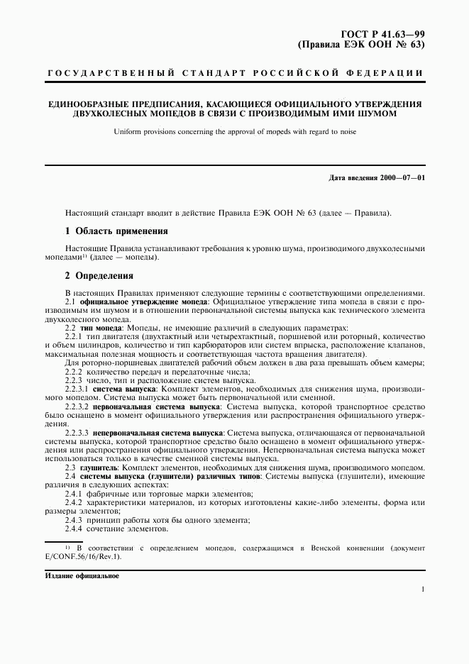 ГОСТ Р 41.63-99, страница 4