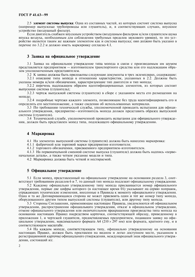 ГОСТ Р 41.63-99, страница 5