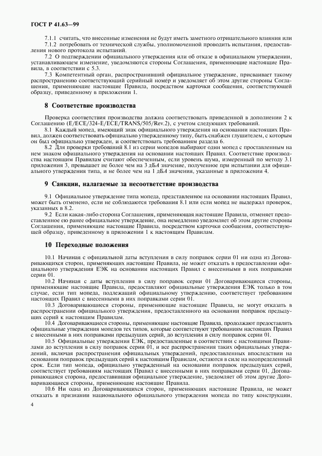 ГОСТ Р 41.63-99, страница 7
