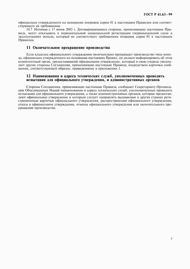 ГОСТ Р 41.63-99, страница 8
