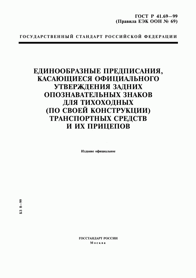 ГОСТ Р 41.69-99, страница 1