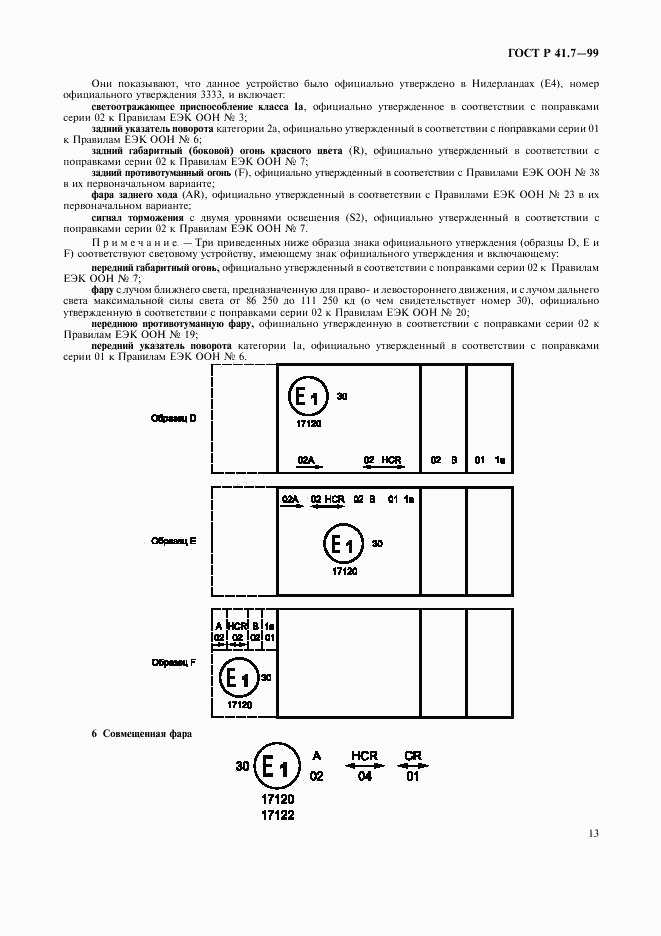 ГОСТ Р 41.7-99, страница 16