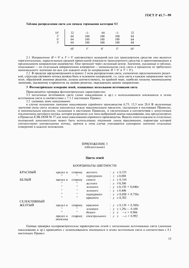ГОСТ Р 41.7-99, страница 18