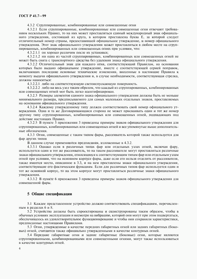 ГОСТ Р 41.7-99, страница 7