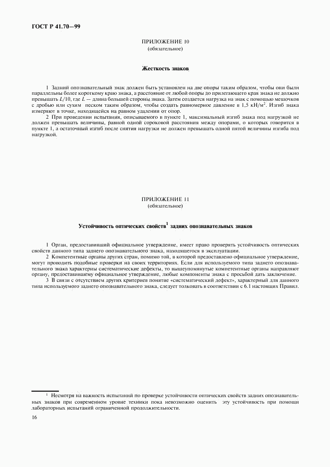 ГОСТ Р 41.70-99, страница 19
