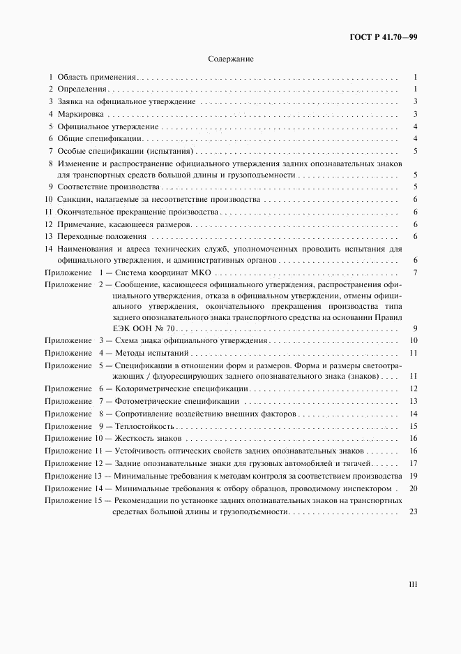 ГОСТ Р 41.70-99, страница 3