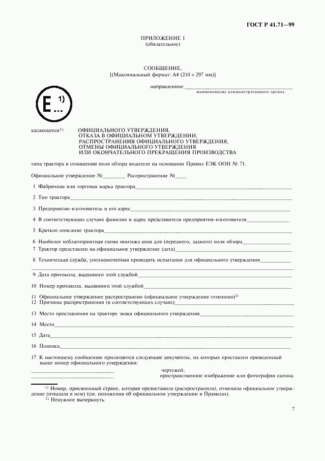 ГОСТ Р 41.71-99, страница 10