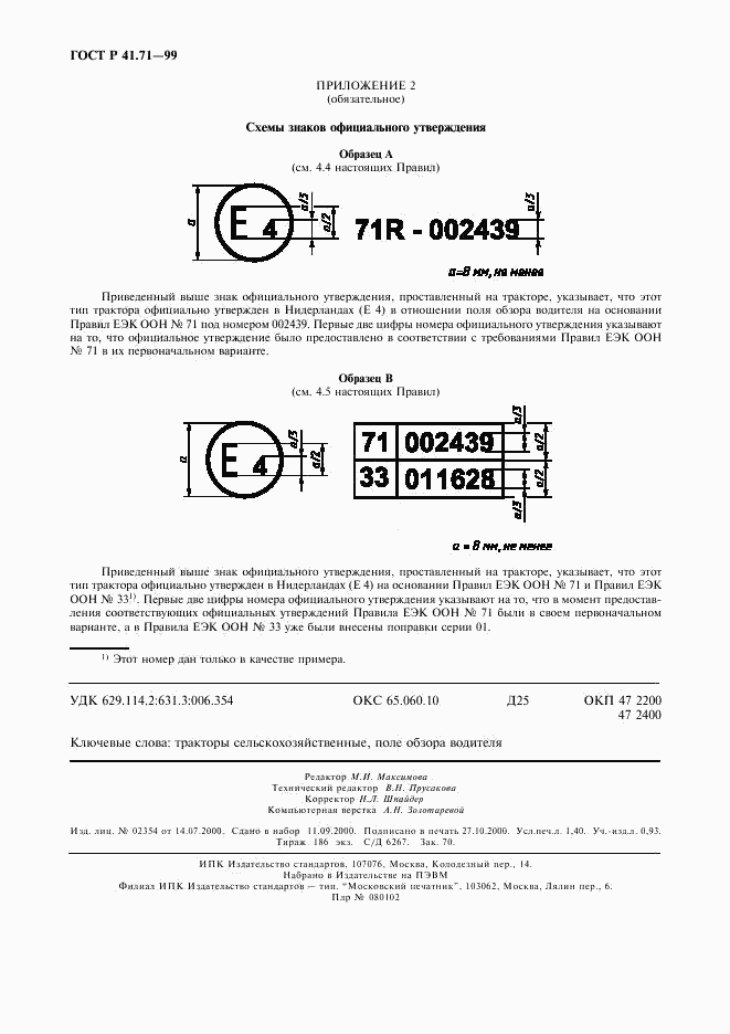 ГОСТ Р 41.71-99, страница 11
