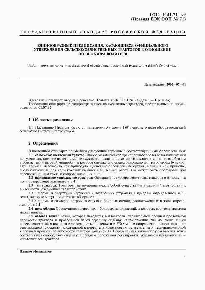 ГОСТ Р 41.71-99, страница 4