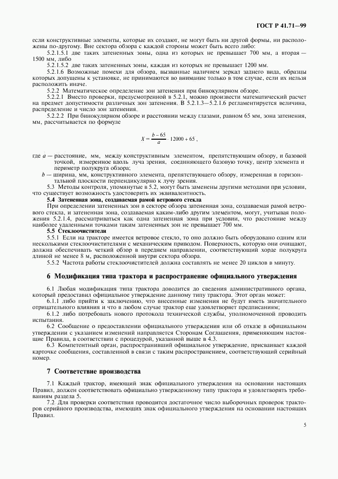 ГОСТ Р 41.71-99, страница 8