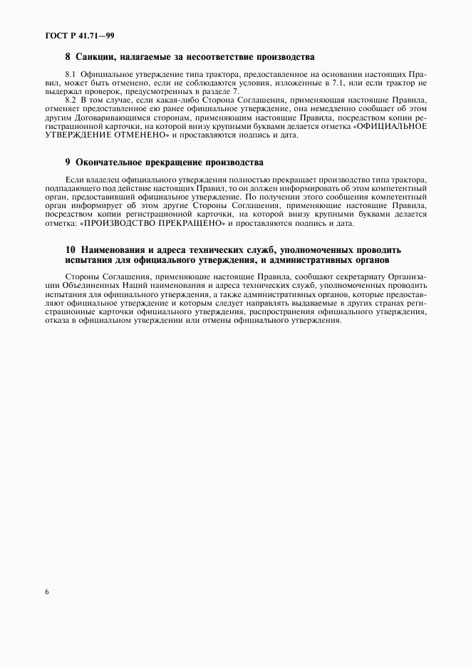 ГОСТ Р 41.71-99, страница 9