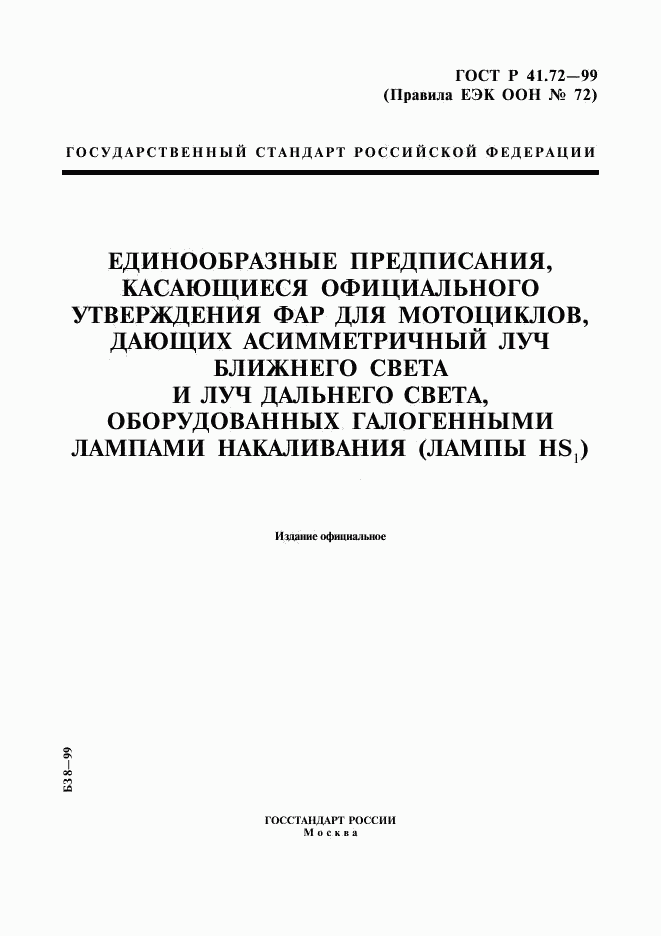 ГОСТ Р 41.72-99, страница 1