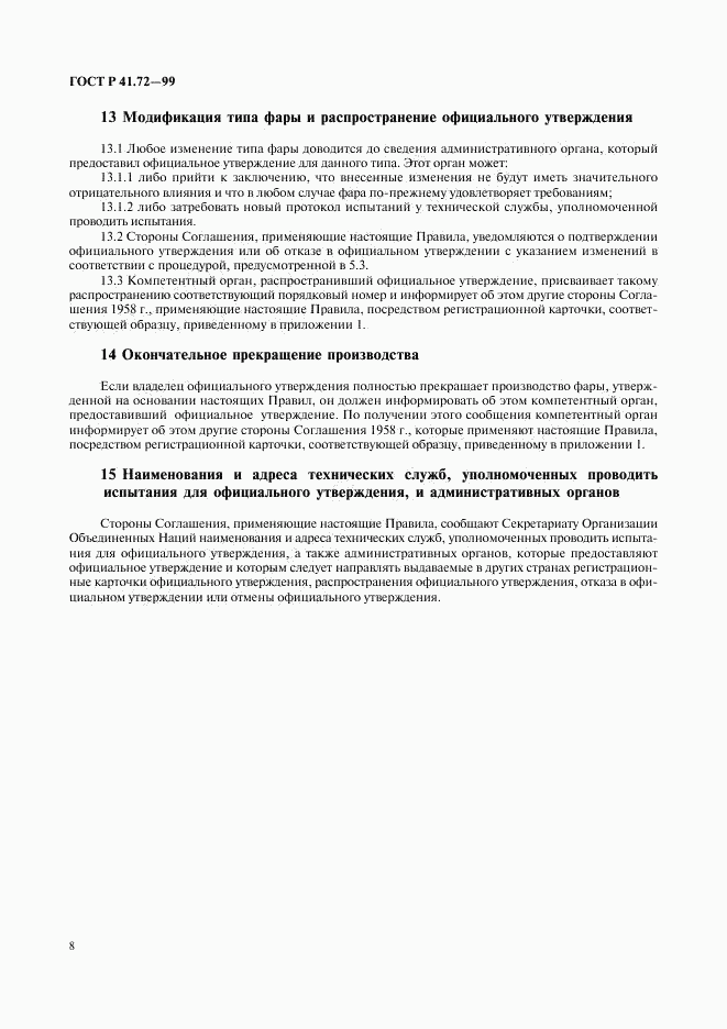ГОСТ Р 41.72-99, страница 11