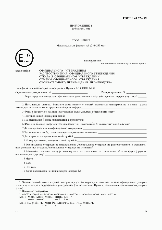ГОСТ Р 41.72-99, страница 12