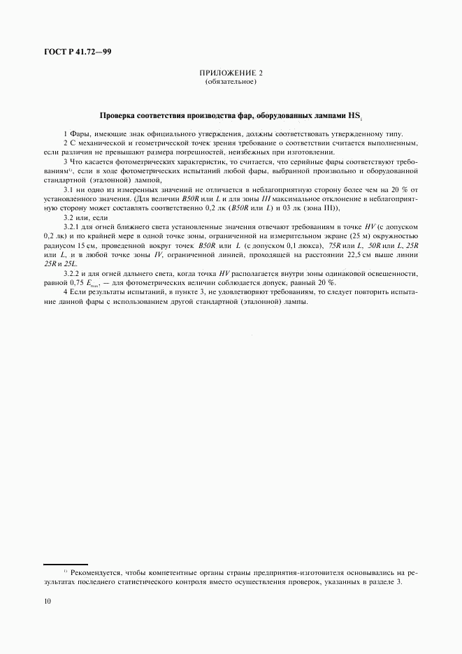 ГОСТ Р 41.72-99, страница 13