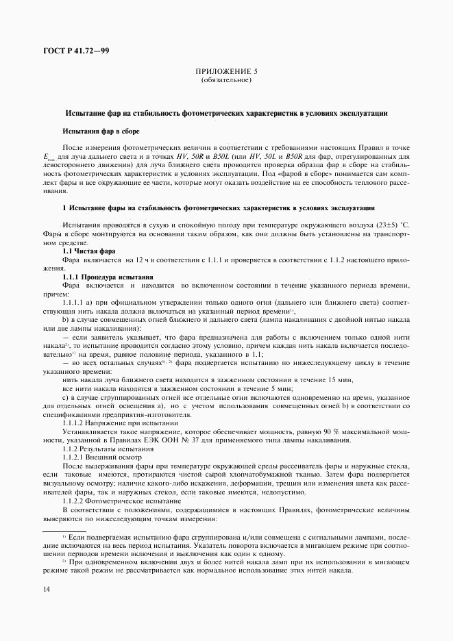 ГОСТ Р 41.72-99, страница 17