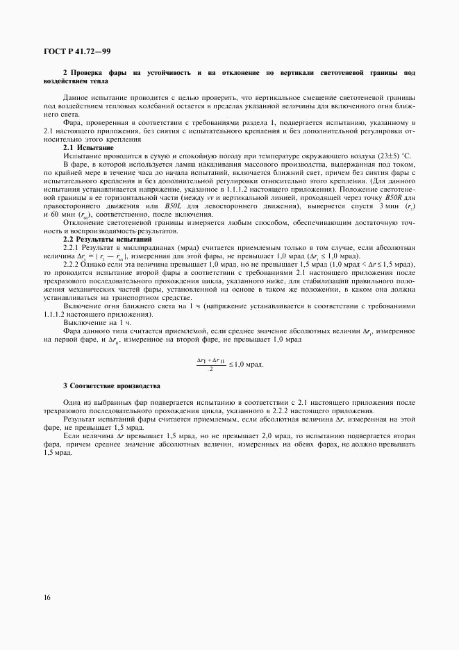 ГОСТ Р 41.72-99, страница 19