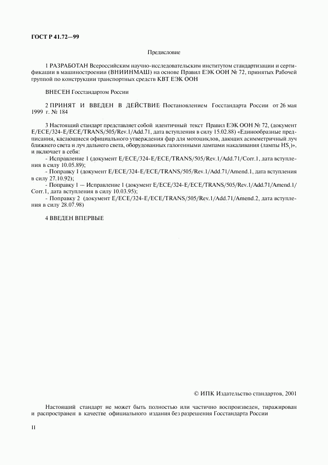 ГОСТ Р 41.72-99, страница 2