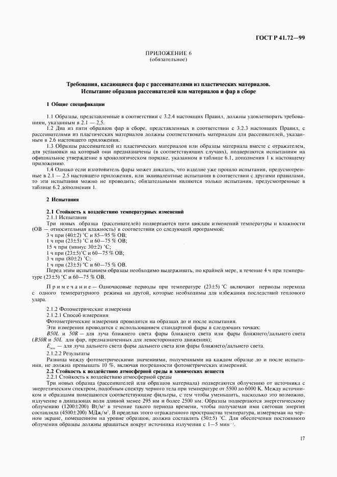 ГОСТ Р 41.72-99, страница 20
