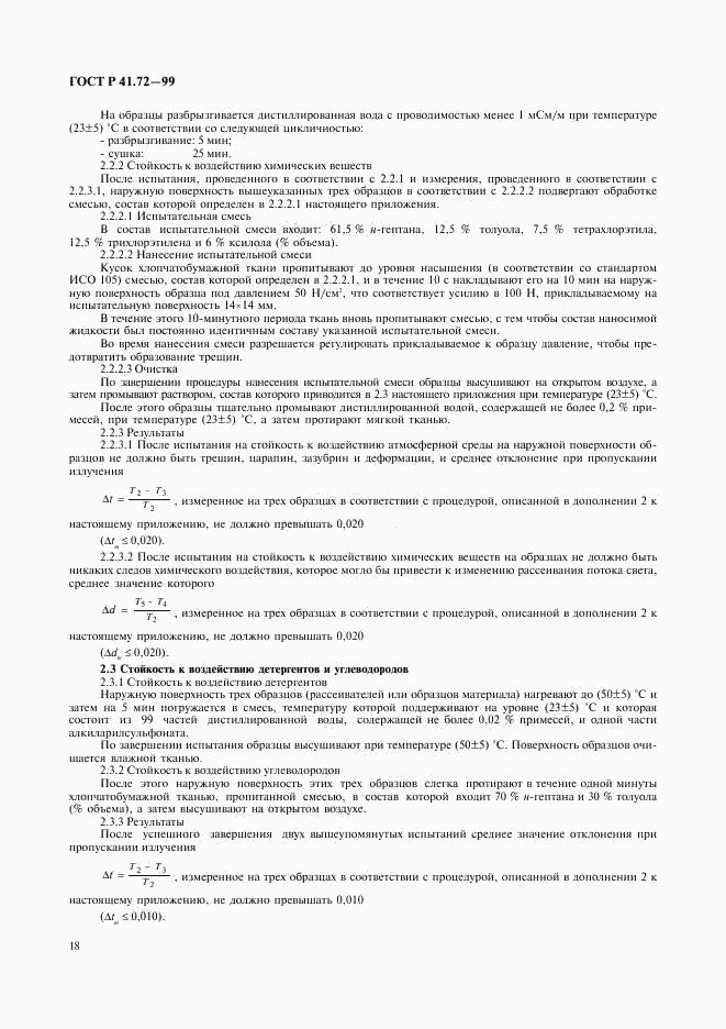ГОСТ Р 41.72-99, страница 21
