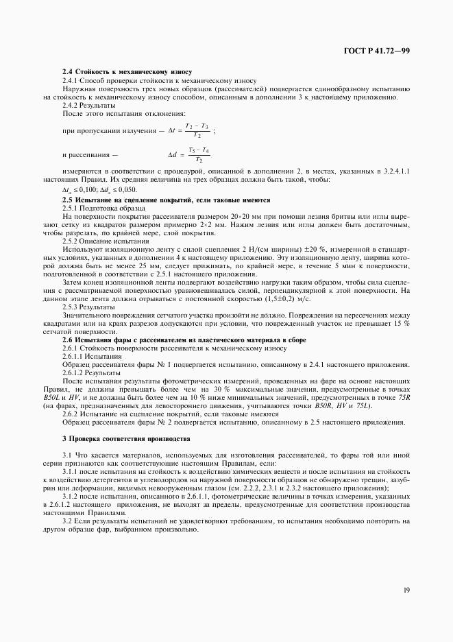 ГОСТ Р 41.72-99, страница 22