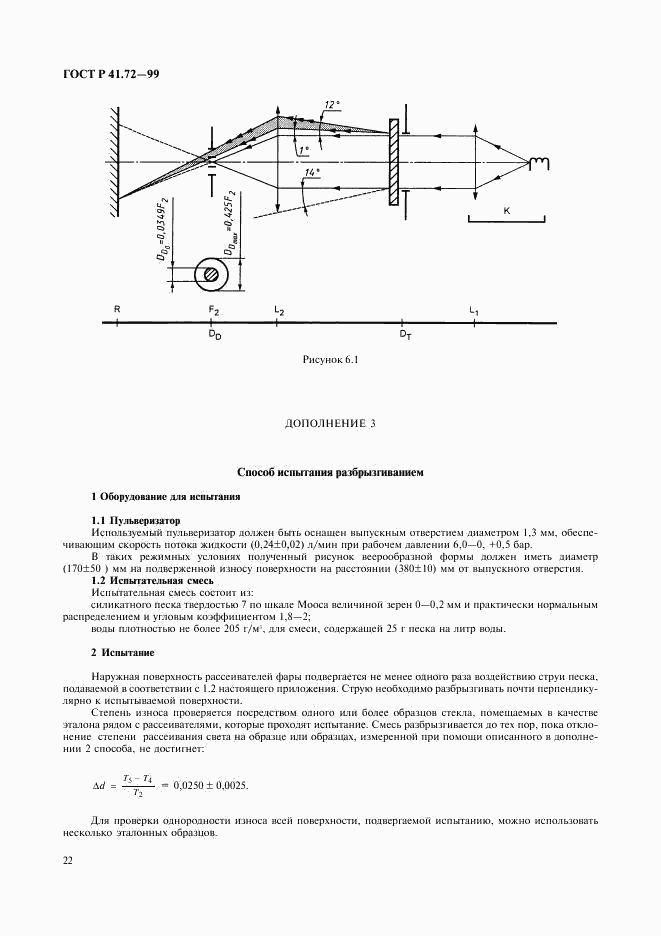 ГОСТ Р 41.72-99, страница 25