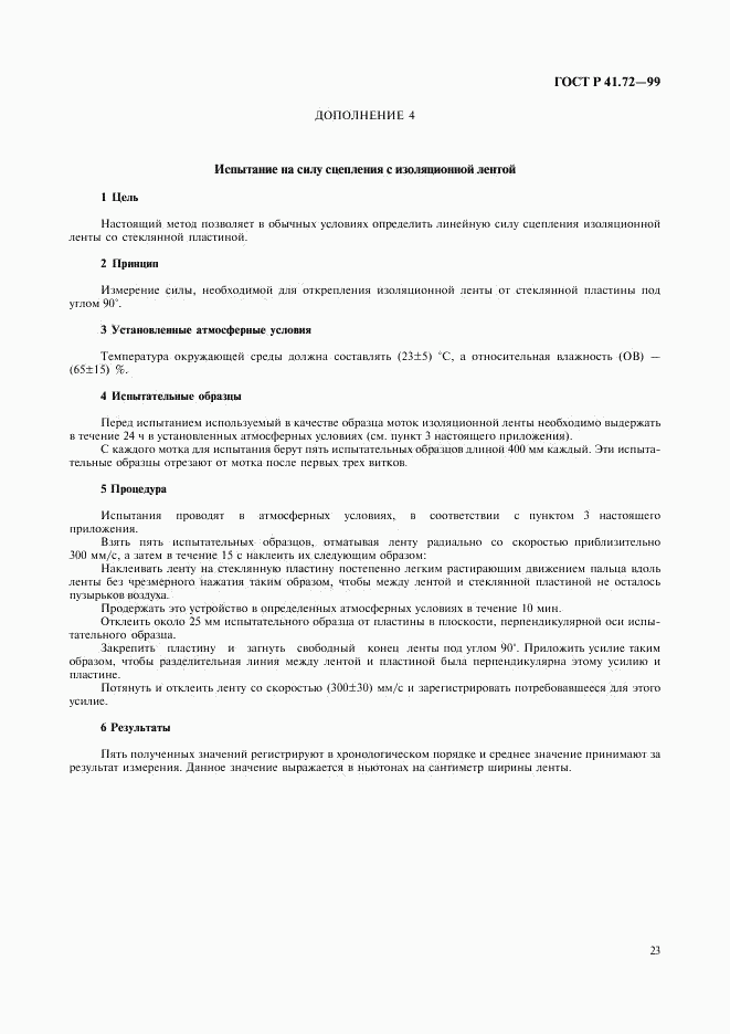 ГОСТ Р 41.72-99, страница 26
