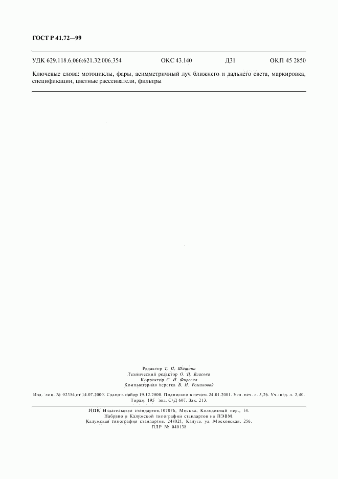 ГОСТ Р 41.72-99, страница 27