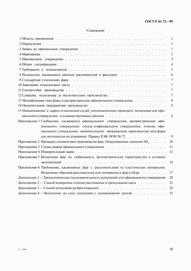 ГОСТ Р 41.72-99, страница 3