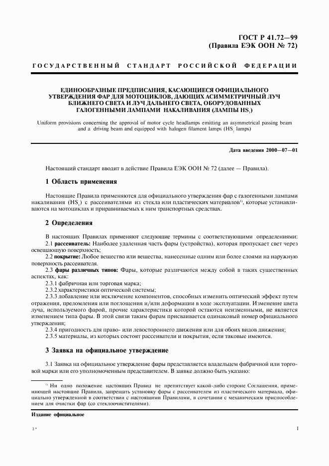 ГОСТ Р 41.72-99, страница 4