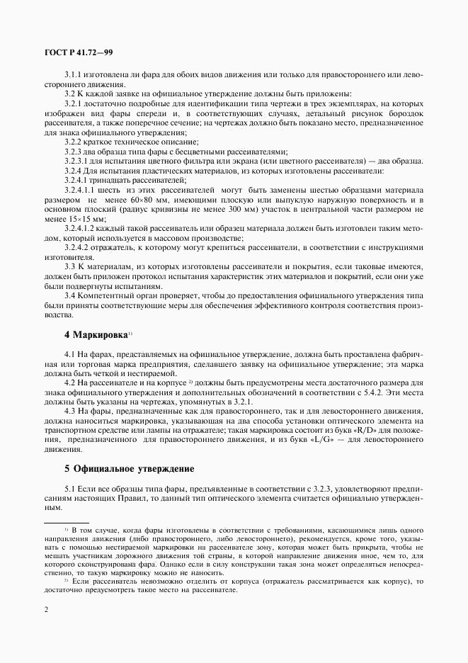 ГОСТ Р 41.72-99, страница 5