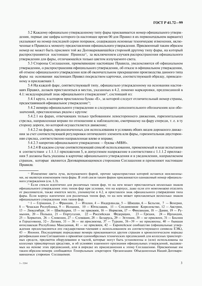 ГОСТ Р 41.72-99, страница 6