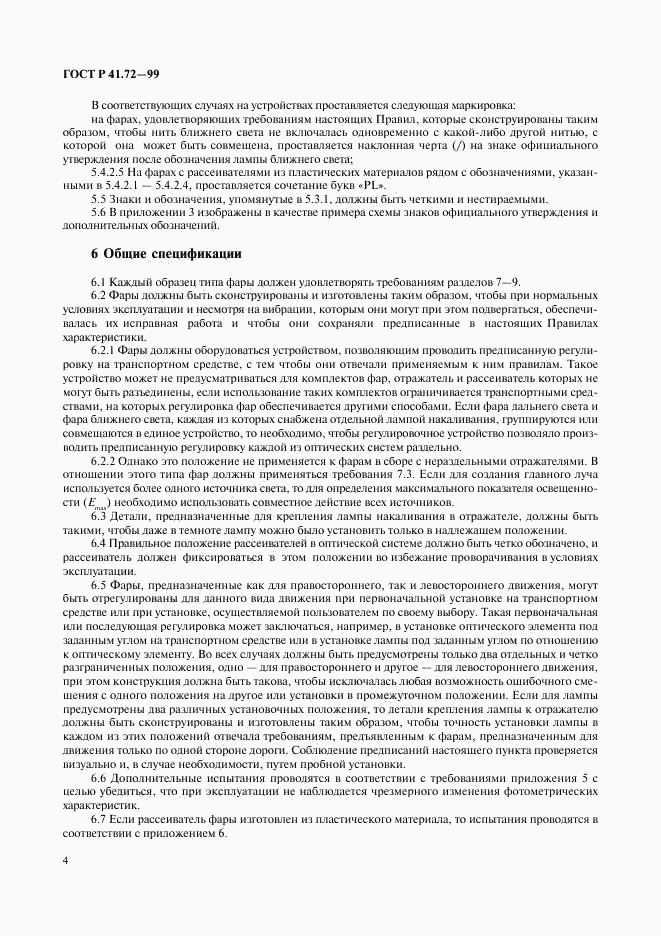 ГОСТ Р 41.72-99, страница 7