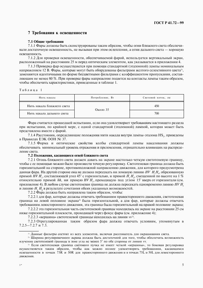 ГОСТ Р 41.72-99, страница 8