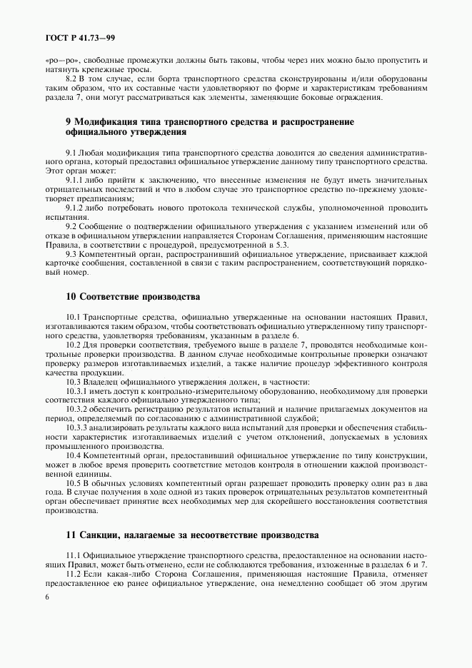 ГОСТ Р 41.73-99, страница 9