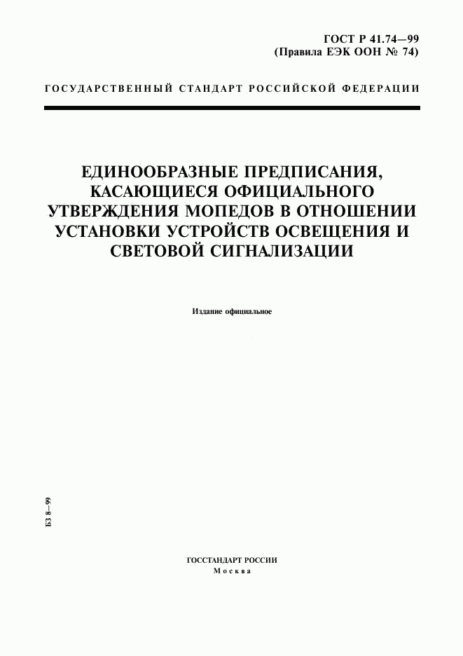 ГОСТ Р 41.74-99, страница 1