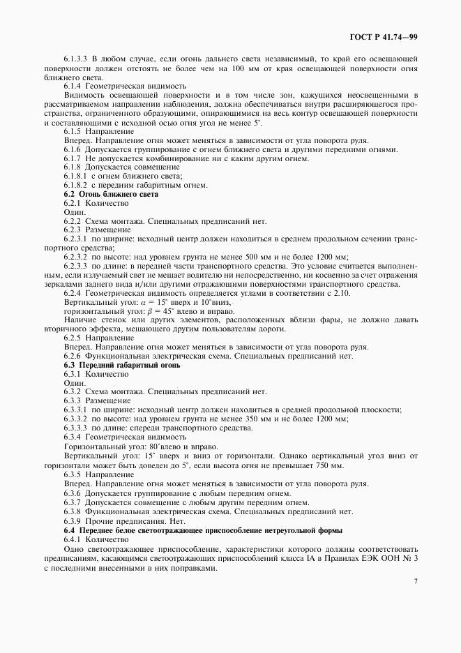 ГОСТ Р 41.74-99, страница 10