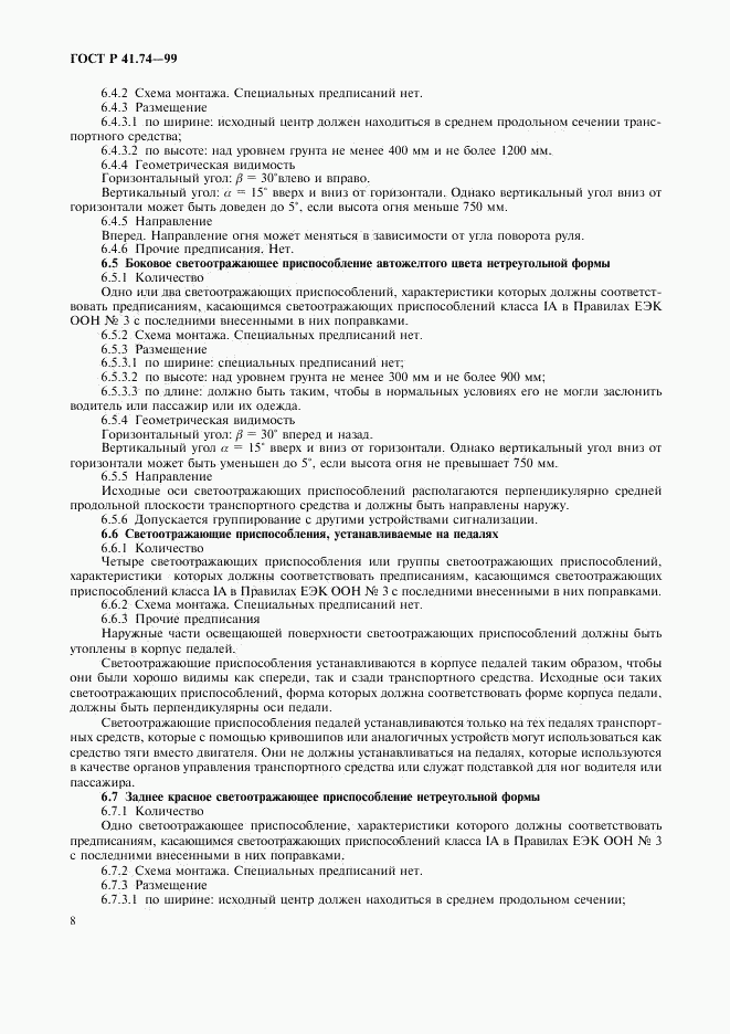 ГОСТ Р 41.74-99, страница 11
