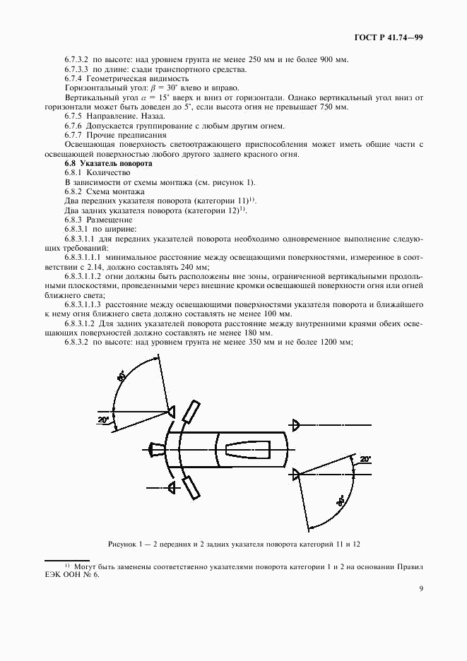 ГОСТ Р 41.74-99, страница 12