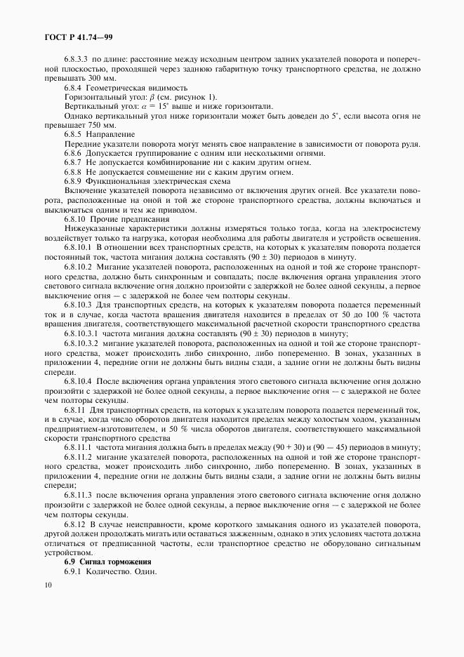 ГОСТ Р 41.74-99, страница 13