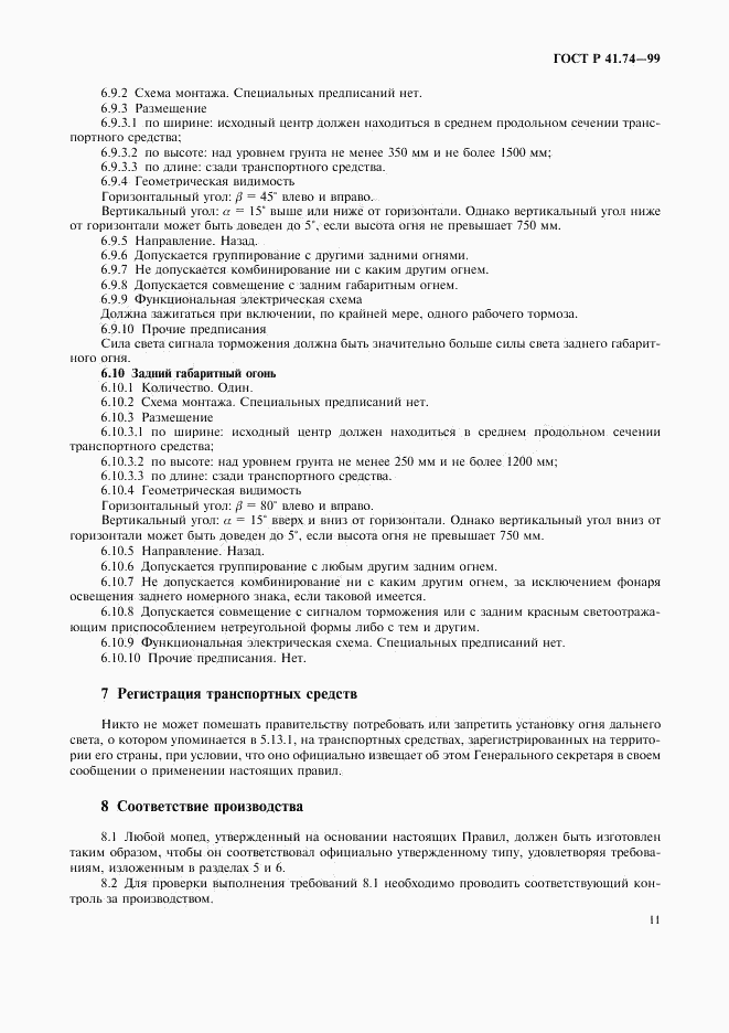 ГОСТ Р 41.74-99, страница 14