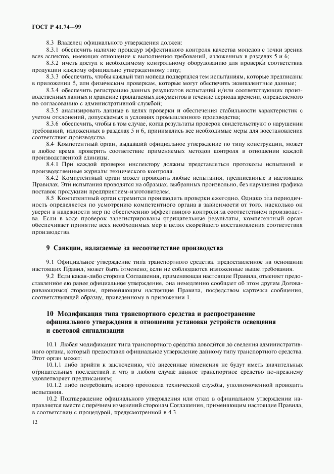 ГОСТ Р 41.74-99, страница 15