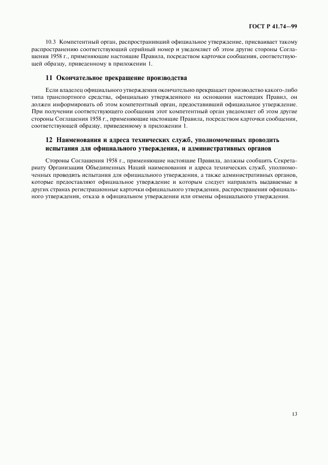 ГОСТ Р 41.74-99, страница 16