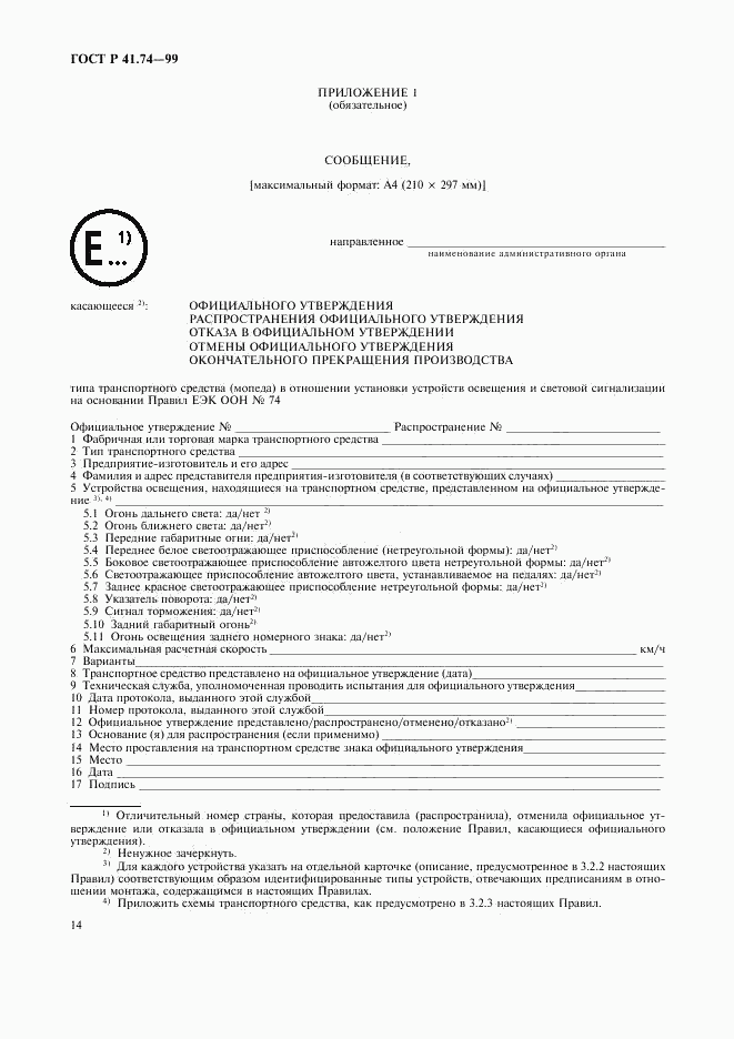 ГОСТ Р 41.74-99, страница 17