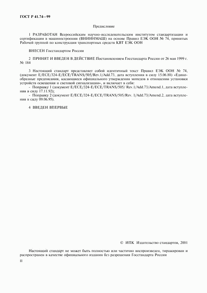 ГОСТ Р 41.74-99, страница 2