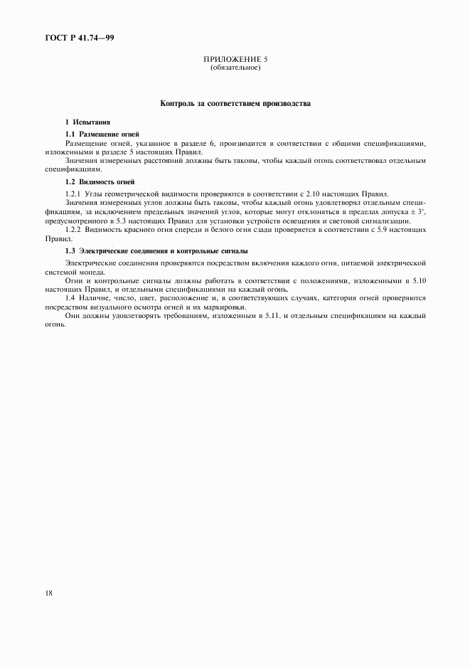 ГОСТ Р 41.74-99, страница 21